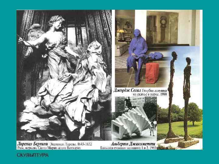 СКУЛЬПТУРА 