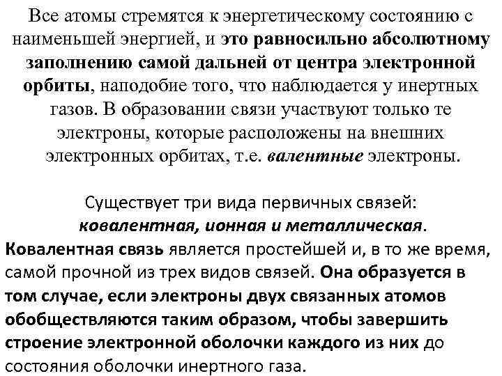 Все атомы стремятся к энергетическому состоянию с наименьшей энергией, и это равносильно абсолютному заполнению