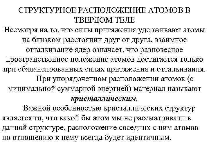 СТРУКТУРНОЕ РАСПОЛОЖЕНИЕ АТОМОВ В ТВЕРДОМ ТЕЛЕ Несмотря на то, что силы притяжения удерживают атомы