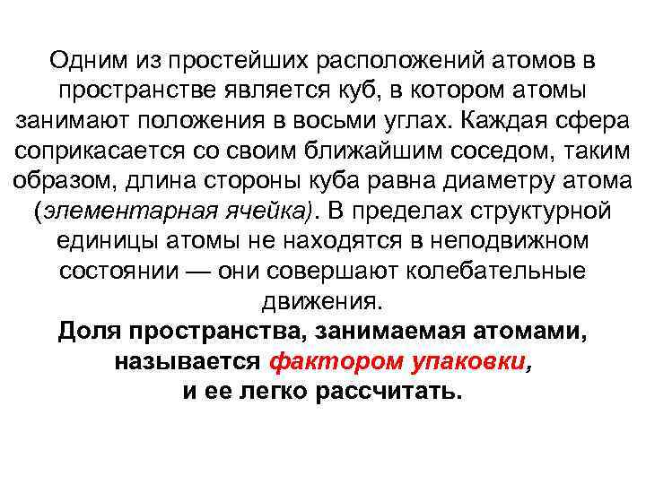 Одним из простейших расположений атомов в пространстве является куб, в котором атомы занимают положения