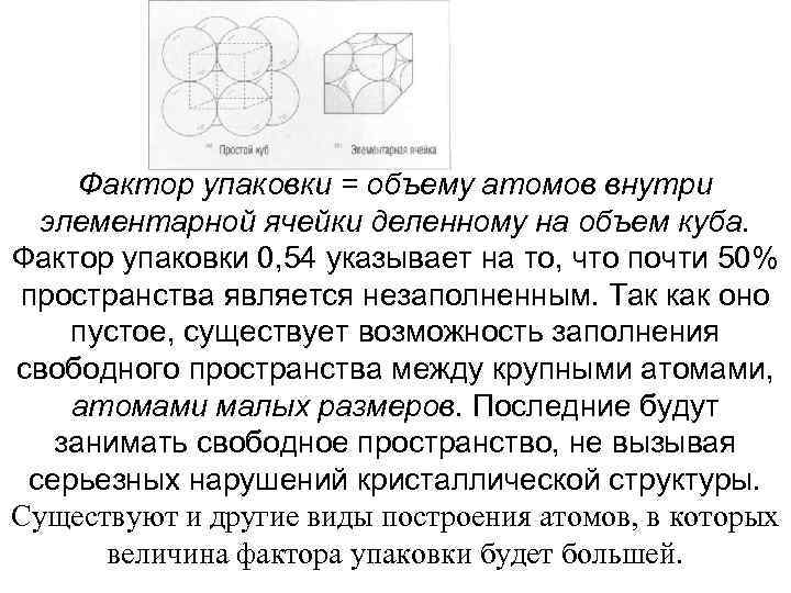 Фактор упаковки = объему атомов внутри элементарной ячейки деленному на объем куба. Фактор упаковки