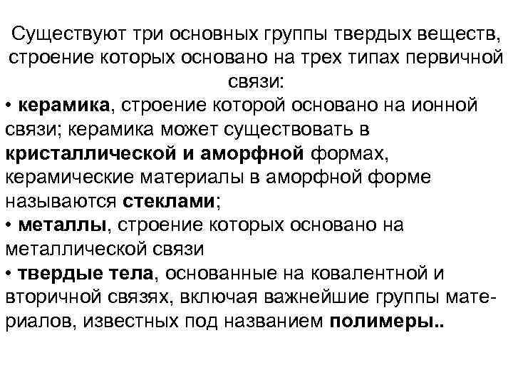 Существуют три основных группы твердых веществ, строение которых основано на трех типах первичной связи: