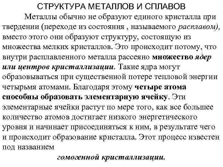 СТРУКТУРА МЕТАЛЛОВ И СПЛАВОВ Металлы обычно не образуют единого кристалла при твердении (переходе из