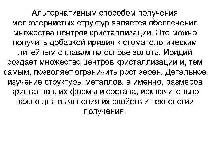 Альтернативным способом получения мелкозернистых структур является обеспечение множества центров кристаллизации. Это можно получить добавкой