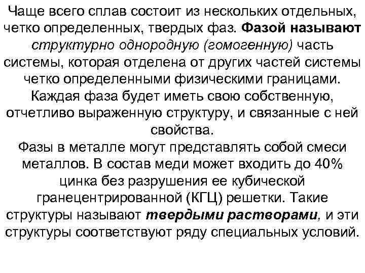 Чаще всего сплав состоит из нескольких отдельных, четко определенных, твердых фаз. Фазой называют структурно