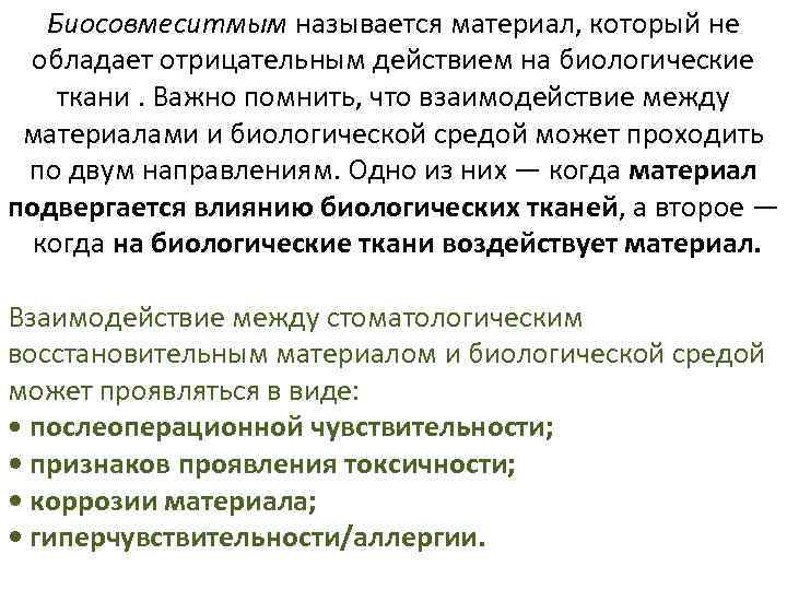 Биосовмеситмым называется материал, который не обладает отрицательным действием на биологические ткани. Важно помнить, что