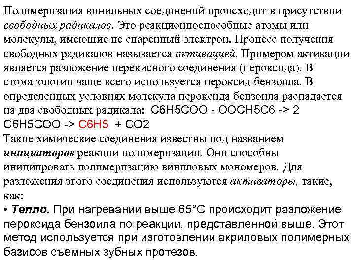 Полимеризация винильных соединений происходит в присутствии свободных радикалов. Это реакционноспособные атомы или молекулы, имеющие
