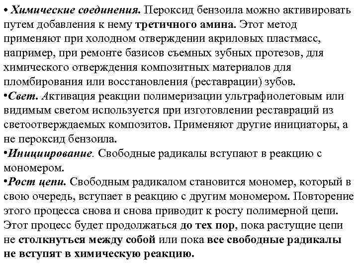  • Химические соединения. Пероксид бензоила можно активировать путем добавления к нему третичного амина.