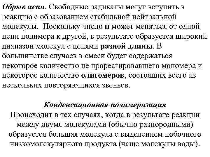 Обрыв цепи. Свободные радикалы могут вступить в реакцию с образованием стабильной нейтральной молекулы. Поскольку