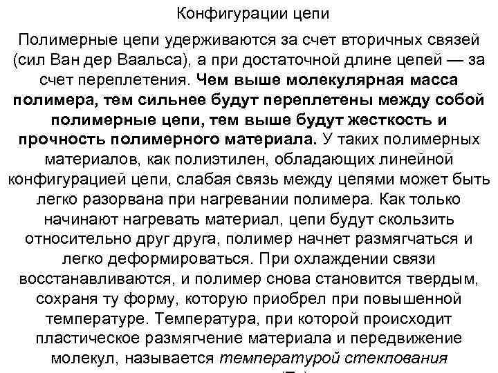 Конфигурации цепи Полимерные цепи удерживаются за счет вторичных связей (сил Ван дер Ваальса), а