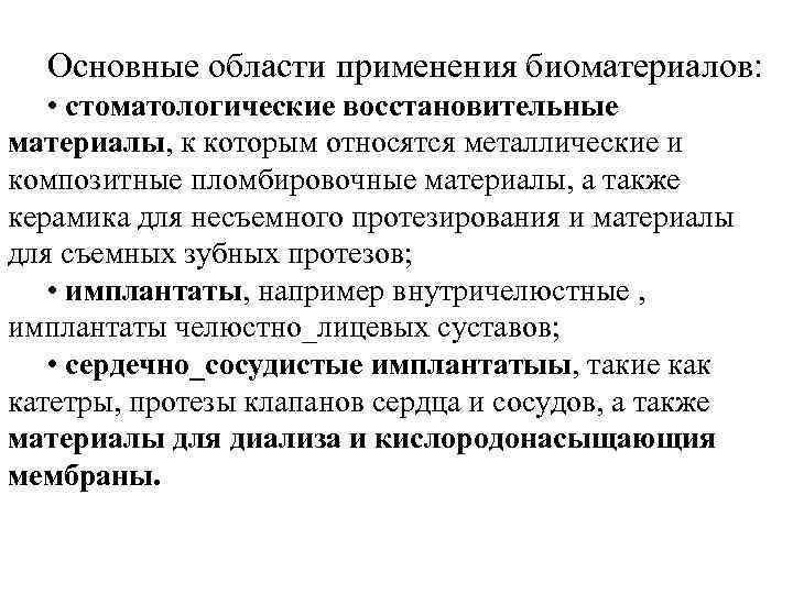Основные области применения биоматериалов: • стоматологические восстановительные материалы, к которым относятся металлические и композитные