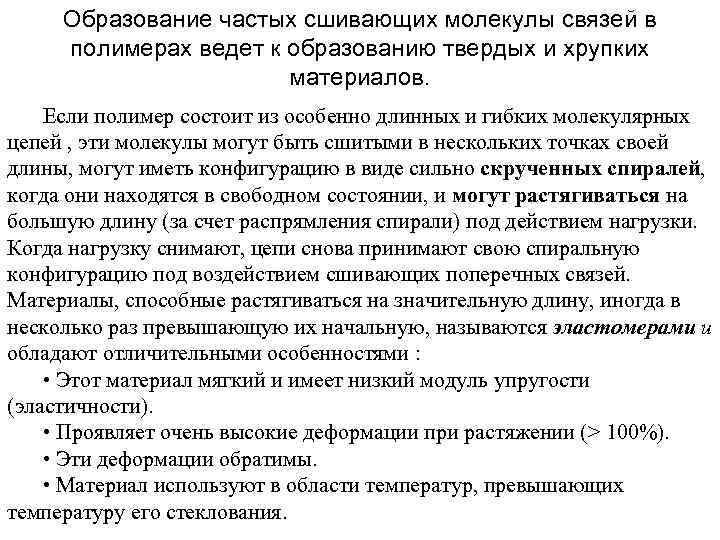 Образование частых сшивающих молекулы связей в полимеpax ведет к образованию твердых и хрупких материалов.