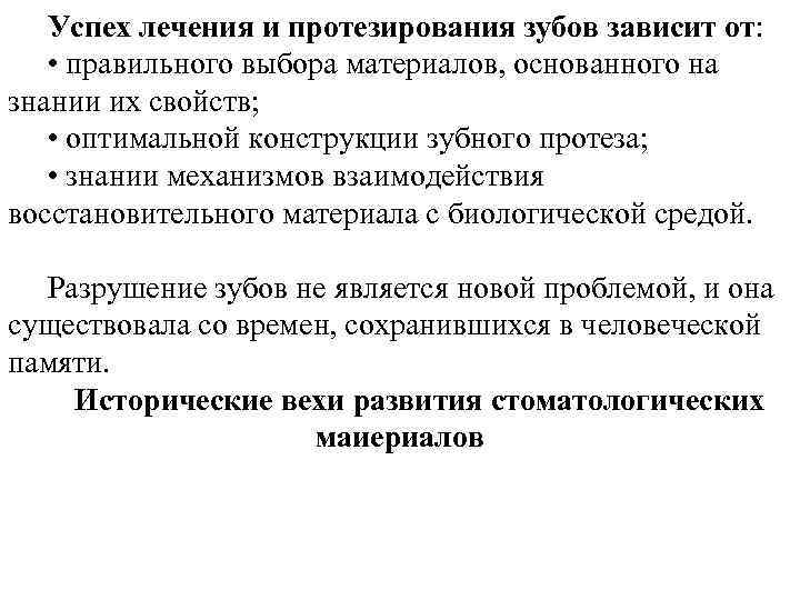 Успех лечения и протезирования зубов зависит от: • правильного выбора материалов, основанного на знании