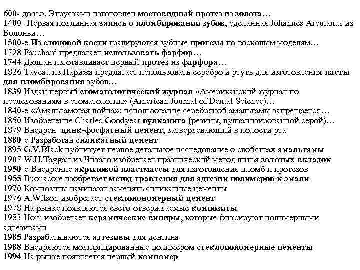600 - до н. э. Этрусками изготовлен мостовидный протез из золота… 1400 -Первая подлинная