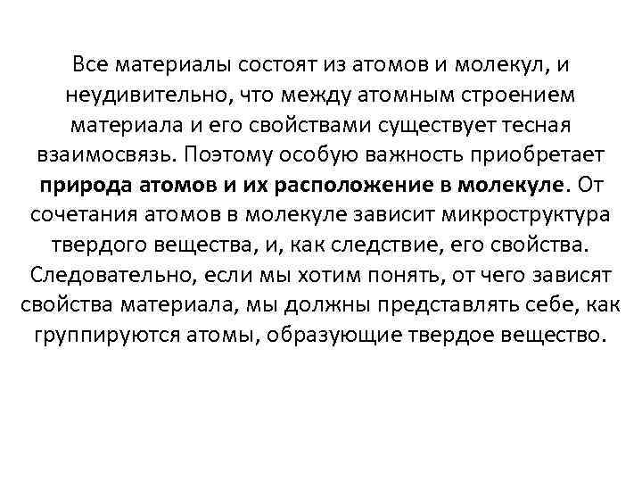 Все материалы состоят из атомов и молекул, и неудивительно, что между атомным строением материала