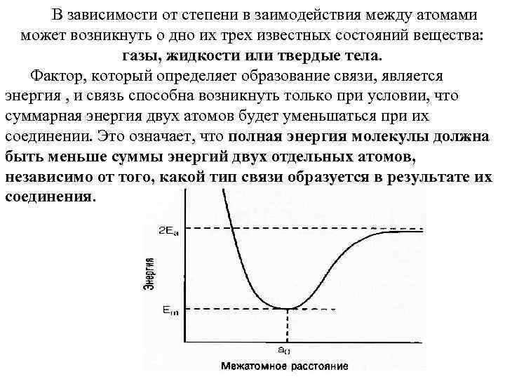 В зависимости от степени в заимодействия между атомами может возникнуть о дно их трех