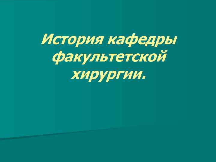 История кафедры факультетской хирургии. 