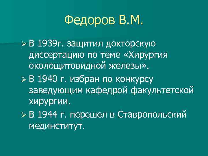 Федоров В. М. ØВ 1939 г. защитил докторскую диссертацию по теме «Хирургия околощитовидной железы»