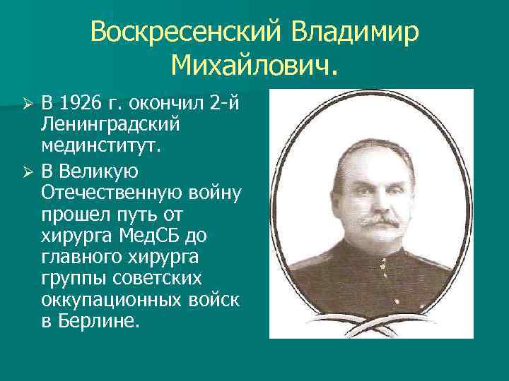 Воскресенский Владимир Михайлович. В 1926 г. окончил 2 -й Ленинградский мединститут. Ø В Великую