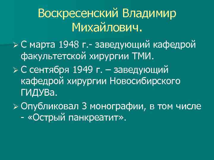 Воскресенский Владимир Михайлович. ØС марта 1948 г. - заведующий кафедрой факультетской хирургии ТМИ. Ø