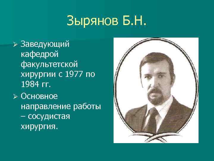 Зырянов Б. Н. Заведующий кафедрой факультетской хирургии с 1977 по 1984 гг. Ø Основное
