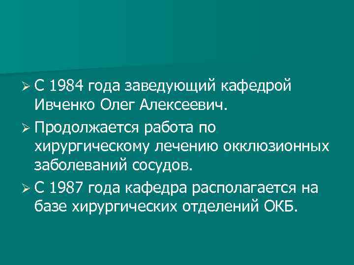ØС 1984 года заведующий кафедрой Ивченко Олег Алексеевич. Ø Продолжается работа по хирургическому лечению