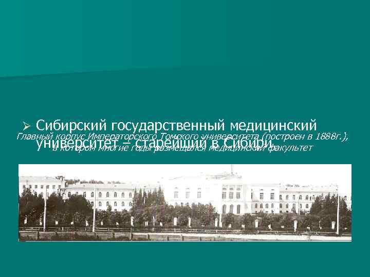 Сибирский государственный медицинский Главный корпус Императорского Томского университета (построен в 1888 г. ), университет