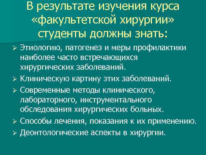 В результате изучения курса «факультетской хирургии» студенты должны знать: Этиологию, патогенез и меры профилактики