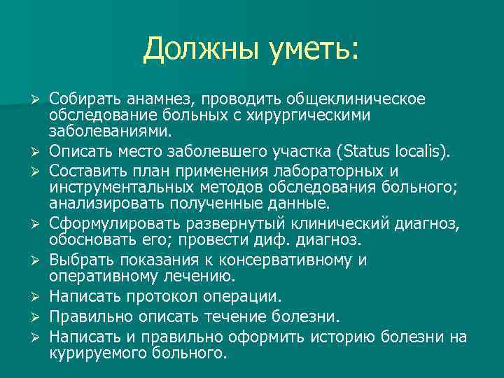 Должны уметь: Ø Ø Ø Ø Собирать анамнез, проводить общеклиническое обследование больных с хирургическими
