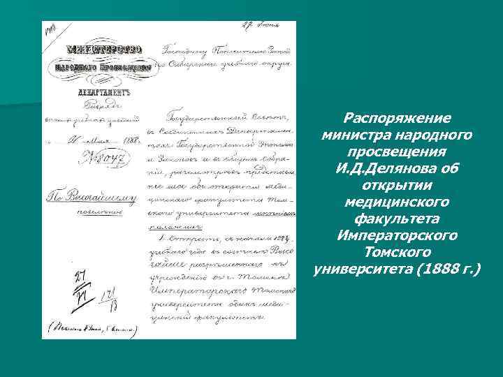 Распоряжение министра народного просвещения И. Д. Делянова об открытии медицинского факультета Императорского Томского университета