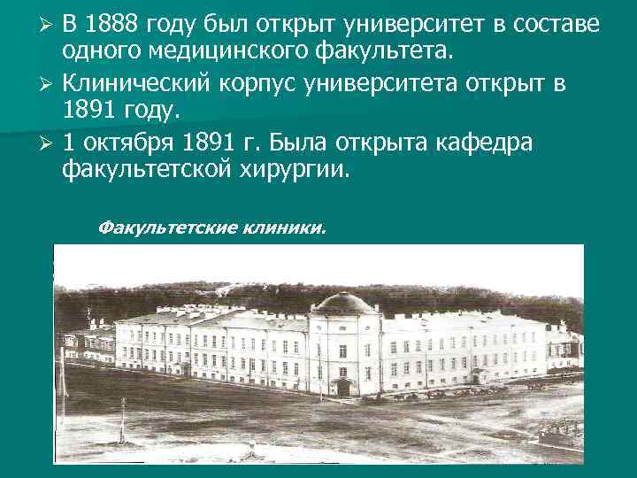 В 1888 году был открыт университет в составе одного медицинского факультета. Ø Клинический корпус