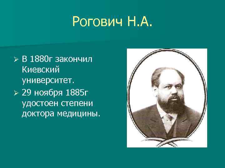 Рогович Н. А. В 1880 г закончил Киевский университет. Ø 29 ноября 1885 г