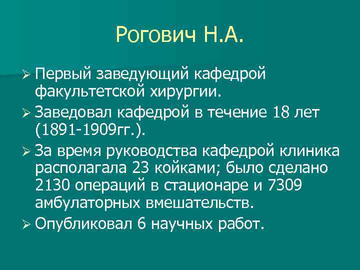 Рогович Н. А. Ø Первый заведующий кафедрой факультетской хирургии. Ø Заведовал кафедрой в течение