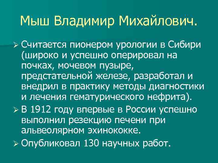 Мыш Владимир Михайлович. Ø Считается пионером урологии в Сибири (широко и успешно оперировал на