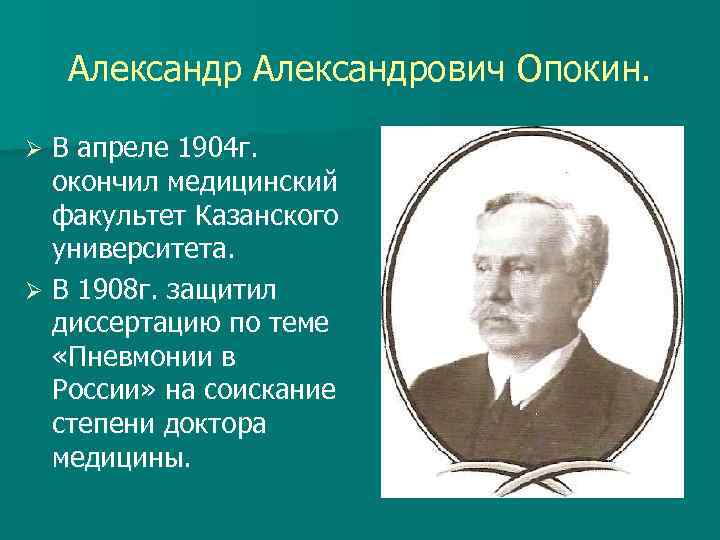 Александрович Опокин. В апреле 1904 г. окончил медицинский факультет Казанского университета. Ø В 1908