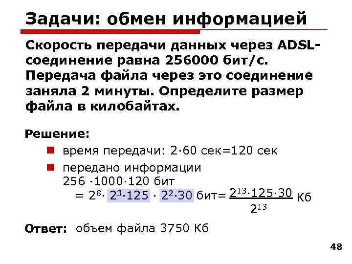 Задачи: обмен информацией Скорость передачи данных через ADSLсоединение равна 256000 бит/c. Передача файла через