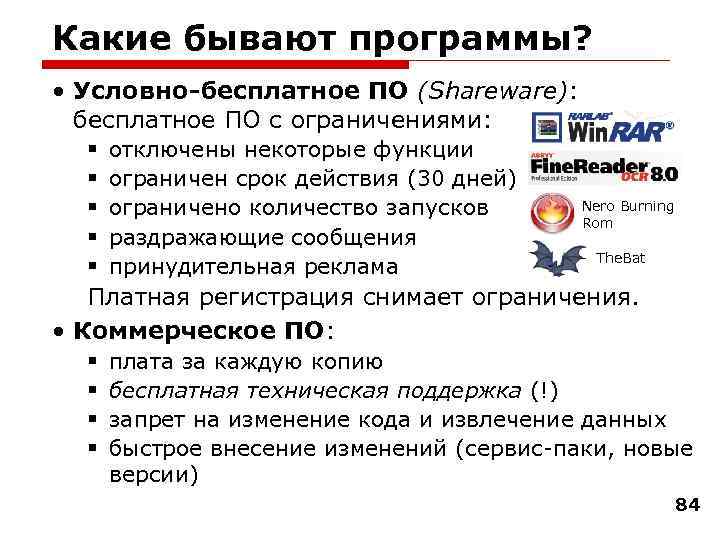 Какие бывают программы? • Условно-бесплатное ПО (Shareware): бесплатное ПО с ограничениями: § § §