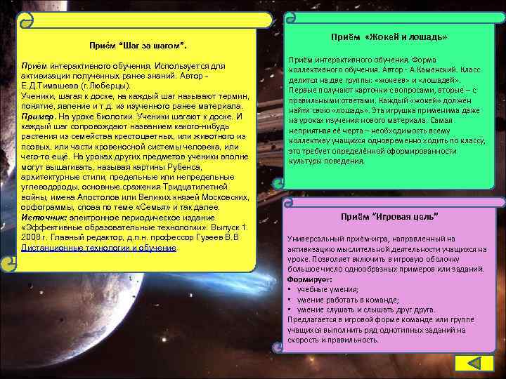 Приём “Шаг за шагом”. Приём интерактивного обучения. Используется для активизации полученных ранее знаний. Автор