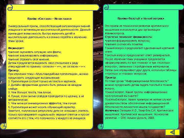 Приём «Согласен – Не согласен» Приём «Толстый и тонкий вопрос» Универсальный прием, способствующий актуализации