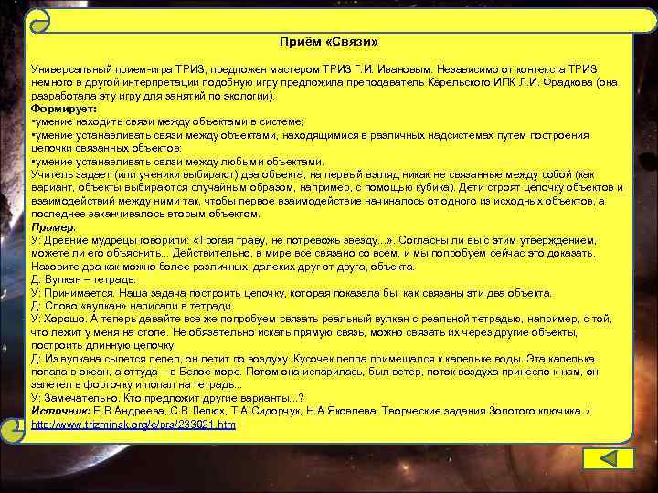 Приём «Связи» Универсальный прием-игра ТРИЗ, предложен мастером ТРИЗ Г. И. Ивановым. Независимо от контекста