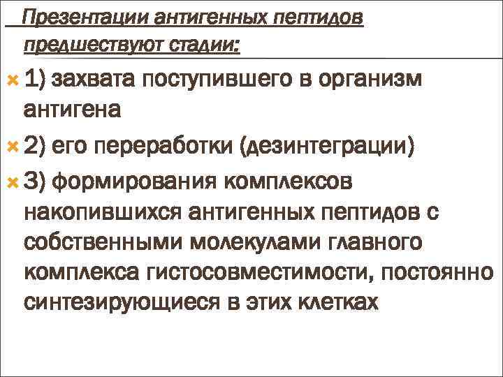 Презентации антигенных пептидов предшествуют стадии: 1) захвата поступившего в организм антигена 2) его переработки