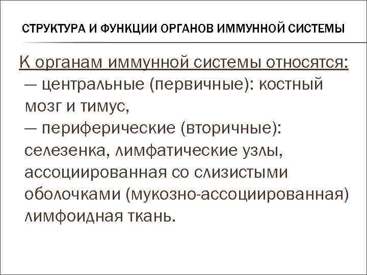 СТРУКТУРА И ФУНКЦИИ ОРГАНОВ ИММУННОЙ СИСТЕМЫ К органам иммунной системы относятся: — центральные (первичные):