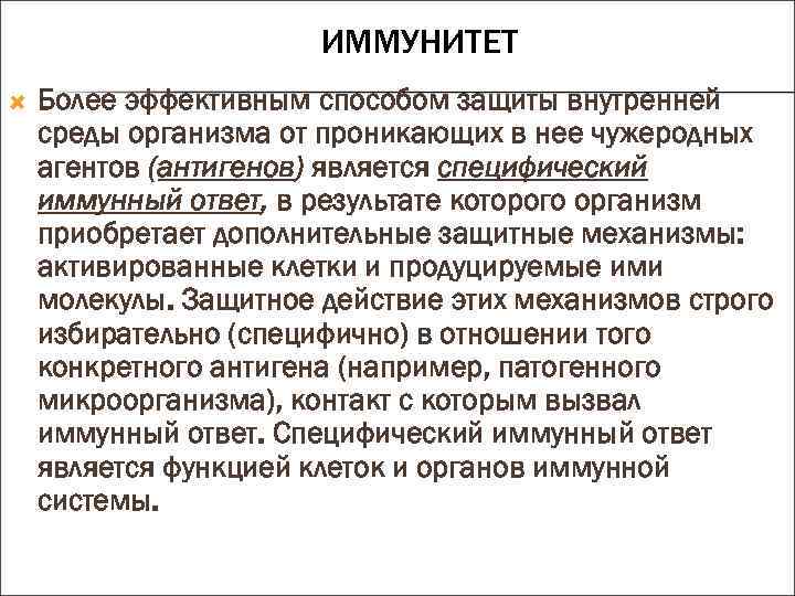 ИММУНИТЕТ Более эффективным способом защиты внутренней среды организма от проникающих в нее чужеродных агентов