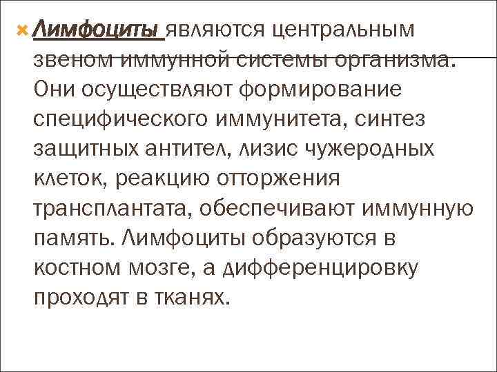  Лимфоциты являются центральным звеном иммунной системы организма. Они осуществляют формирование специфического иммунитета, синтез