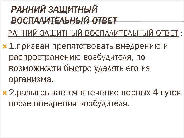 РАННИЙ ЗАЩИТНЫЙ ВОСПАЛИТЕЛЬНЫЙ ОТВЕТ : 1. призван препятствовать внедрению и распространению возбудителя, по возможности