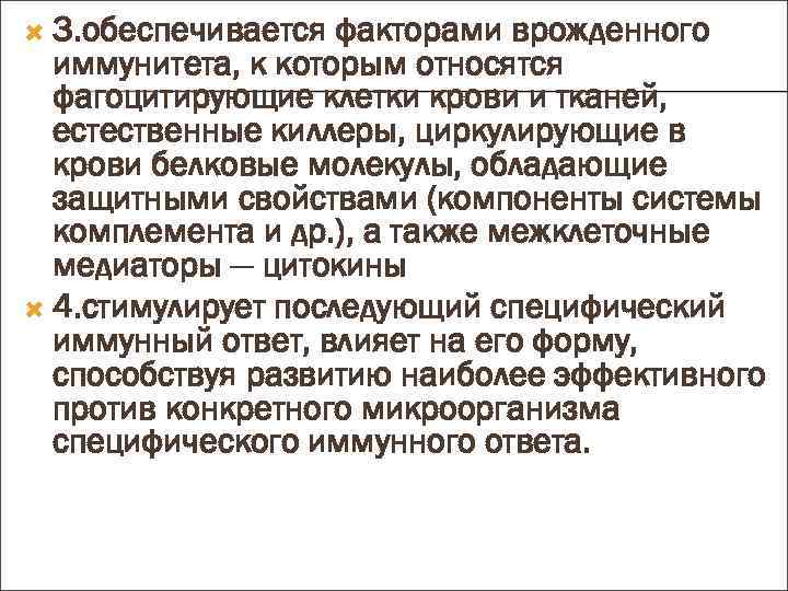  3. обеспечивается факторами врожденного иммунитета, к которым относятся фагоцитирующие клетки крови и тканей,