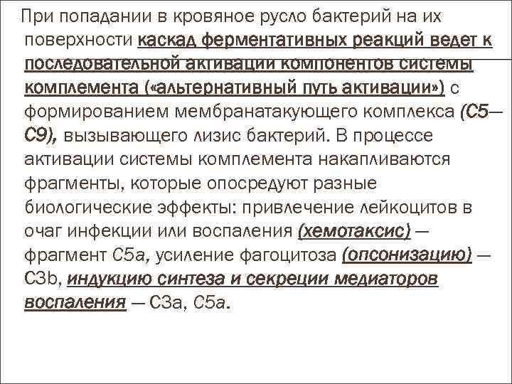 При попадании в кровяное русло бактерий на их поверхности каскад ферментативных реакций ведет к