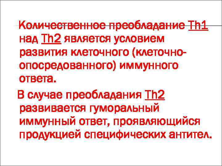 Количественное преобладание Th 1 над Th 2 является условием развития клеточного (клеточноопосредованного) иммунного ответа.