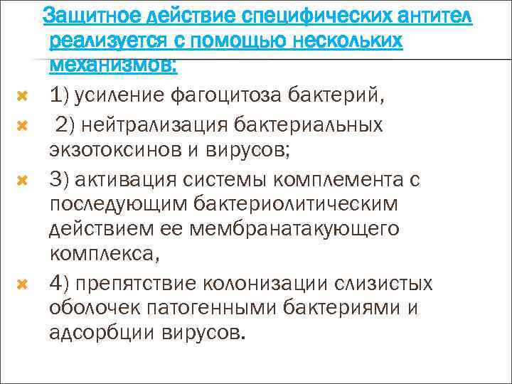  Защитное действие специфических антител реализуется с помощью нескольких механизмов: 1) усиление фагоцитоза бактерий,