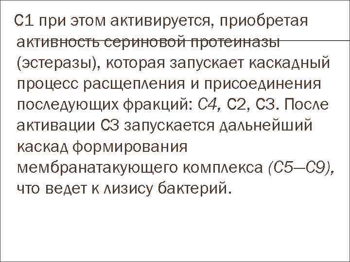 С 1 при этом активируется, приобретая активность сериновой протеиназы (эстеразы), которая запускает каскадный процесс